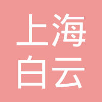 上海白云汽车制管有限公司