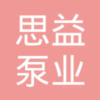 东风朝阳思益泵业有限责任公司