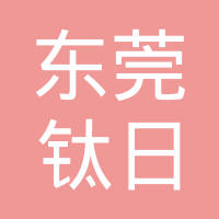 东莞市钛日五金弹簧有限公司