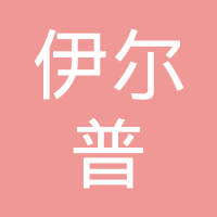 宁波伊尔普电器有限公司