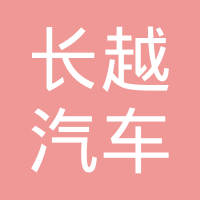 江西长越汽车制造有限公司