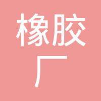 无锡市橡胶厂