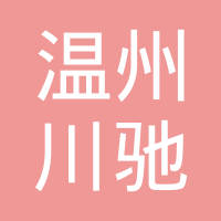 温州川驰机车部件有限公司