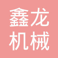 西安鑫龙机械铸造有限公司