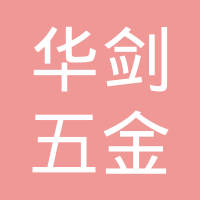 上海华剑五金制品有限公司