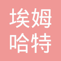 上海埃姆哈特紧固系统有限公司