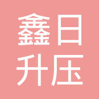 山西鑫日升压铝件制造有限公司