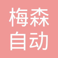 南京梅森自动化科技有限公司