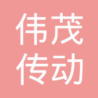 浙江伟茂传动机械有限公司