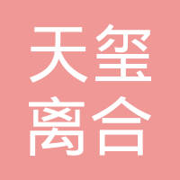 台州天玺离合器有限公司