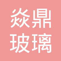 张家港焱鼎玻璃有限公司