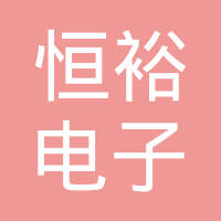 常州市恒裕电子工业塑料有限公司