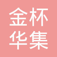 沈阳金杯华集汽车部件有限公司