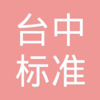 瑞安市台中标准件有限公司