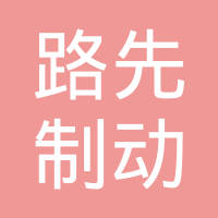 衡水路先制动材料有限公司