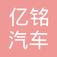 台州亿铭汽车零部件有限公司