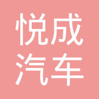 深圳市悦成汽车技术有限公司