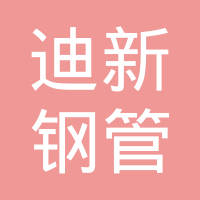 宜兴市迪新钢管有限公司