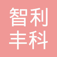 深圳市智利丰科技有限公司