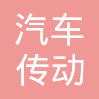 青岛汽车传动轴有限责任公司