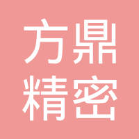 河南方鼎精密锻造有限公司