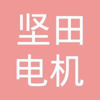 坚田电机（昆山）有限公司