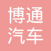 长春博通汽车部件有限责任公司