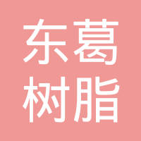 东葛树脂（天津）有限公司