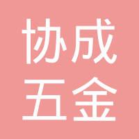 余姚市协成五金电器有限公司