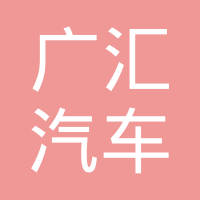 桂林广汇汽车配件有限公司