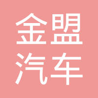 湖北金盟汽车零部件有限公司