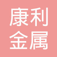 浙江康利金属制品有限公司