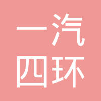 一汽四环辽源汽车零部件有限公司