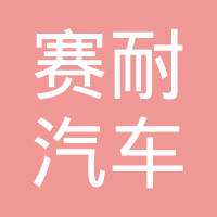 茌平赛耐汽车零部件制造有限公司