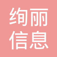 济南绚丽信息科技有限公司