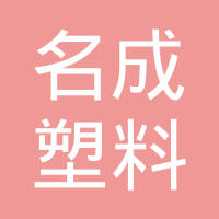 中山名成塑料精工有限公司
