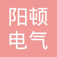 上海阳顿能源科技有限公司