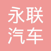 浙江永联汽车配件有限公司