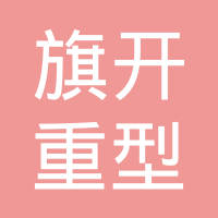 山东旗开重型机械有限公司