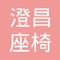 无锡澄昌座椅有限公司
