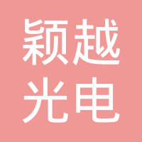 上海颖越光电科技有限公司