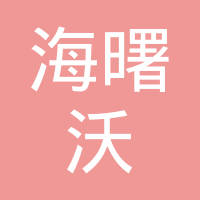 宁波沃奥汽车零部件有限公司