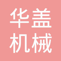 泉州市华盖机械发展有限公司