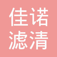 杭州佳诺滤清器有限公司