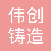 马鞍山市伟创铸造有限公司