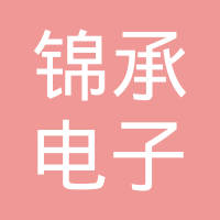 昆山锦承电子有限公司