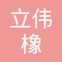 宁国市立伟橡塑制品有限公司