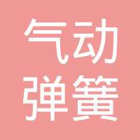 天津市气动弹簧厂