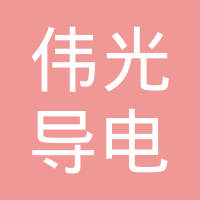 深圳市伟光导电膜有限公司