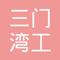 浙江省三门县三门湾工艺有限公司